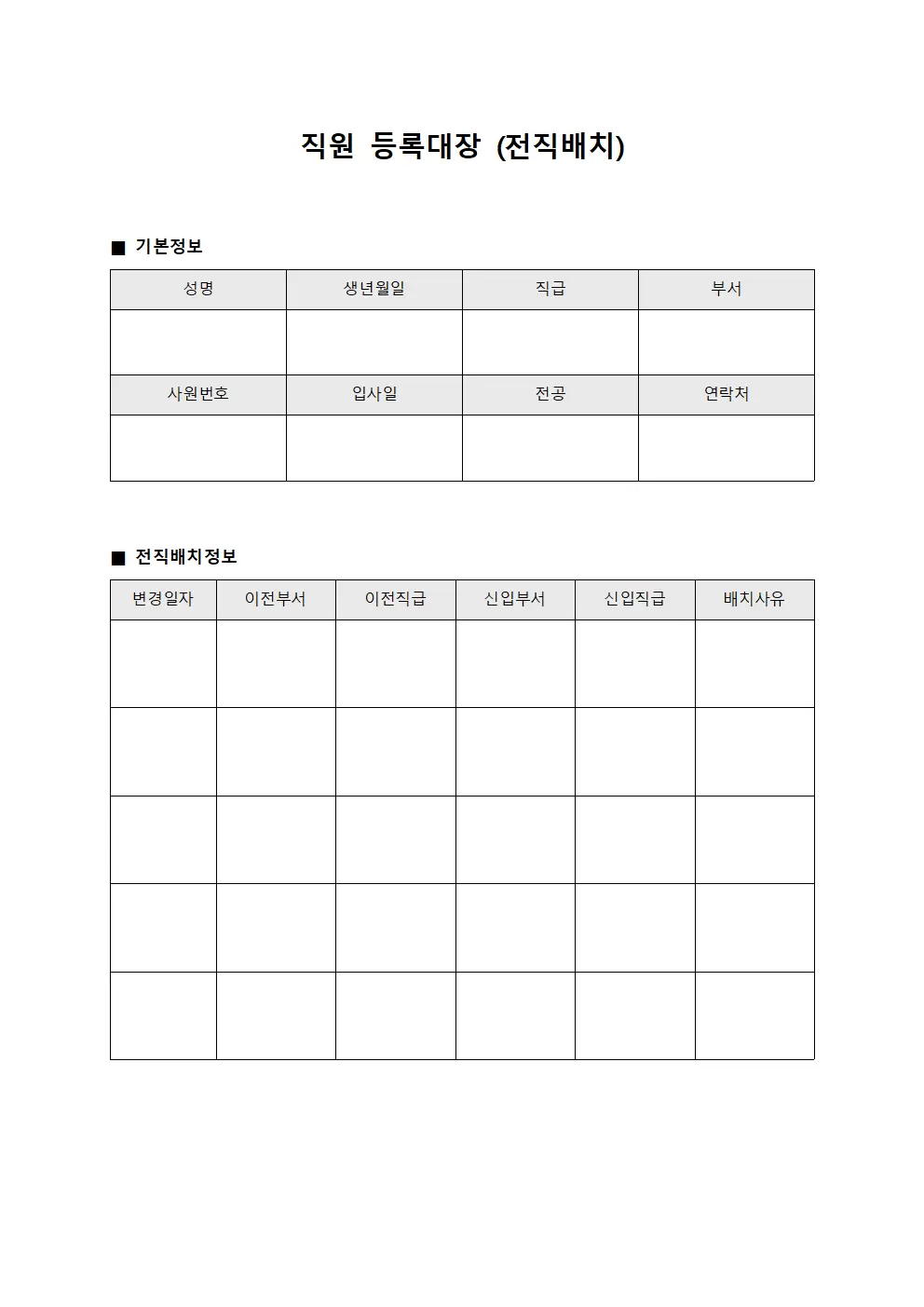 직원등록대장 (전직배치)