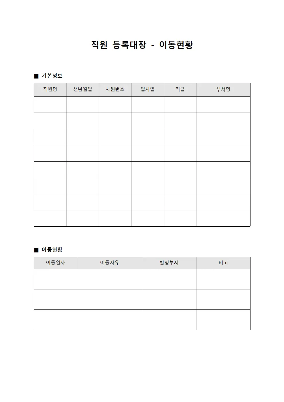 직원등록대장 - 이동현황