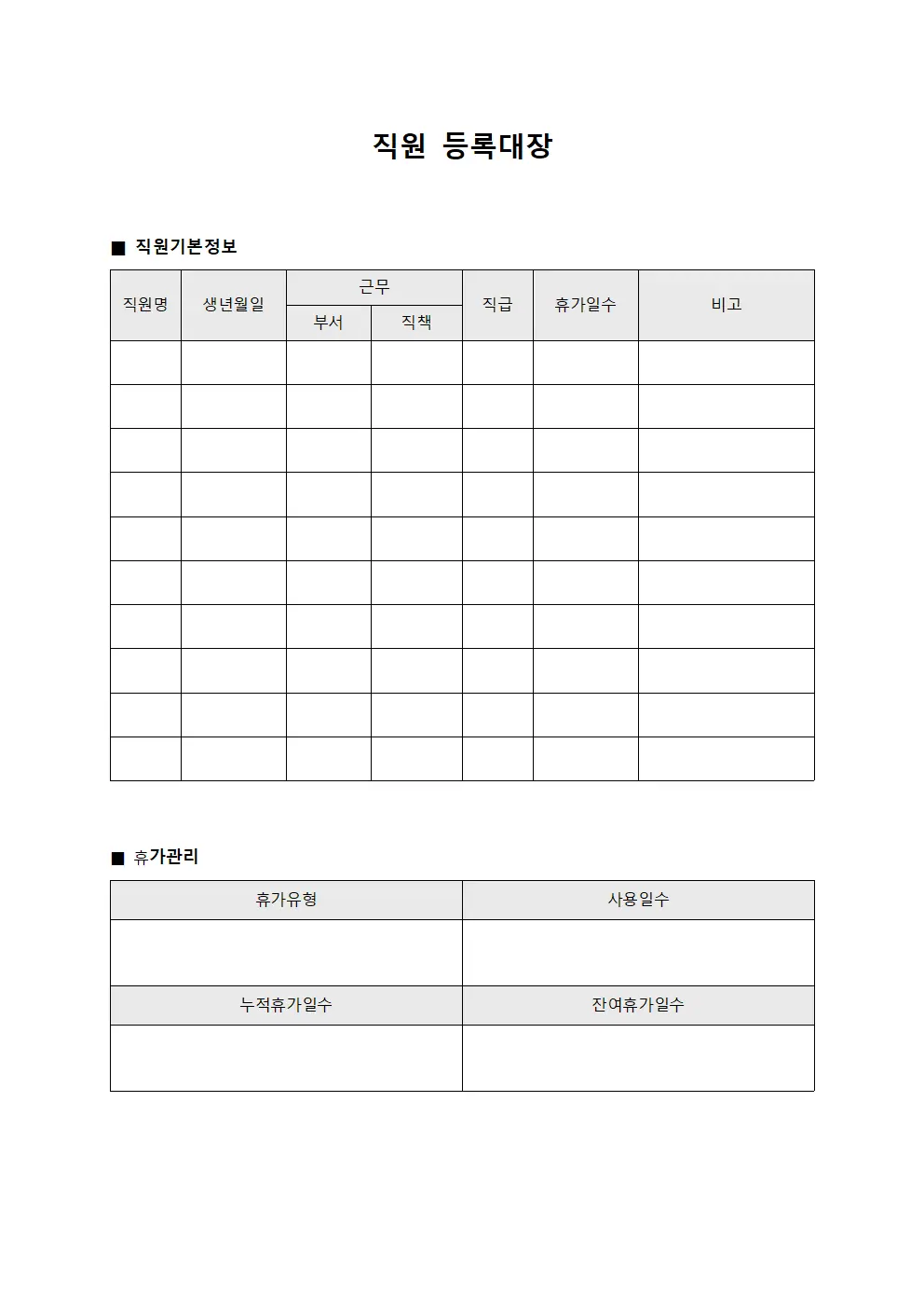 직원등록대장 (휴가관여)