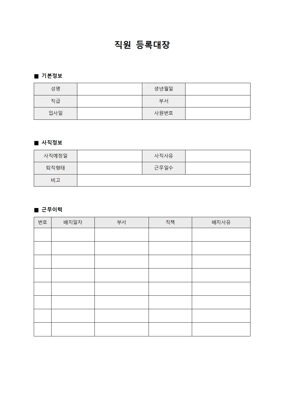 직원등록대장 - 사직예정