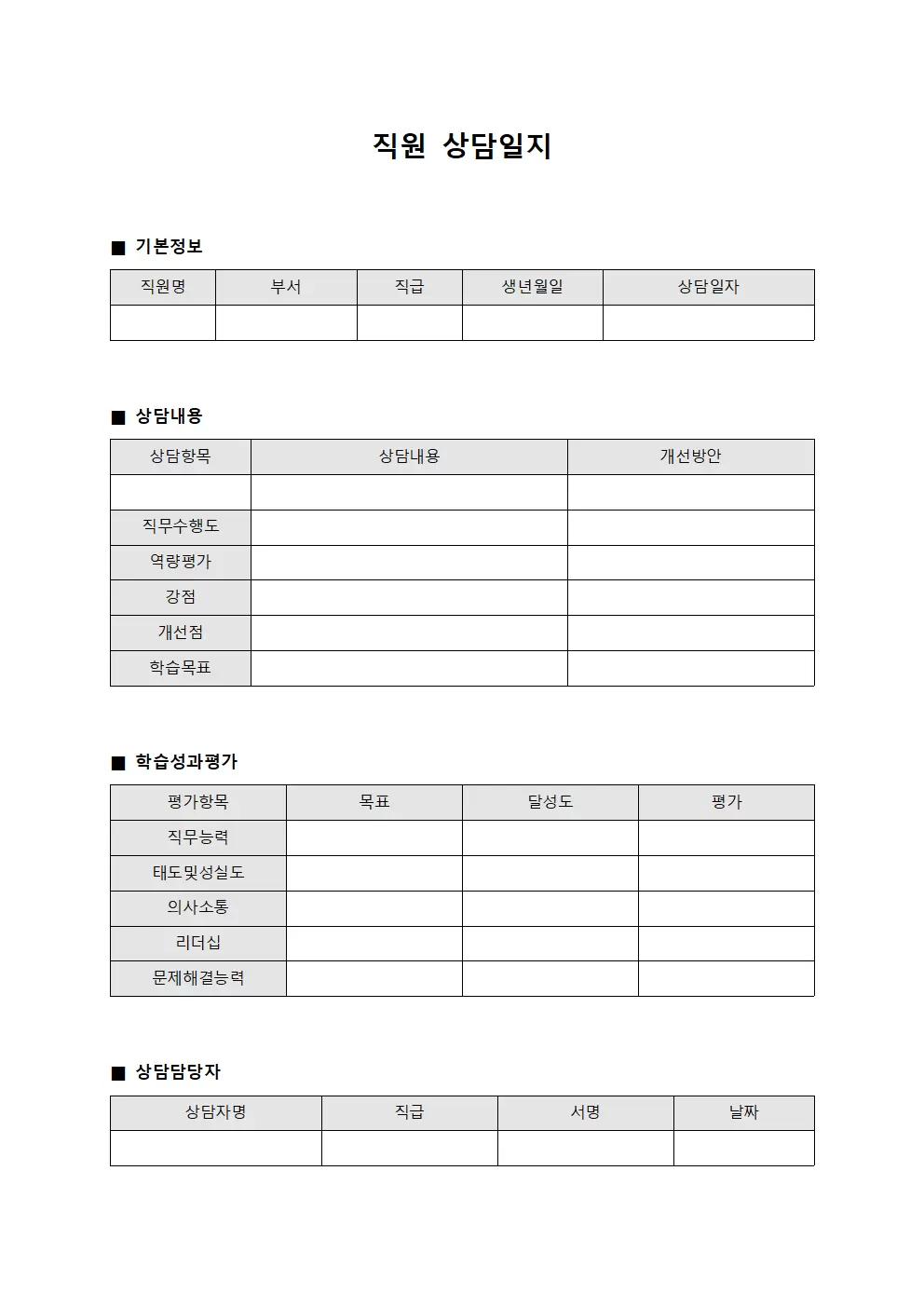 직원상담일지 (학습성과평가표)