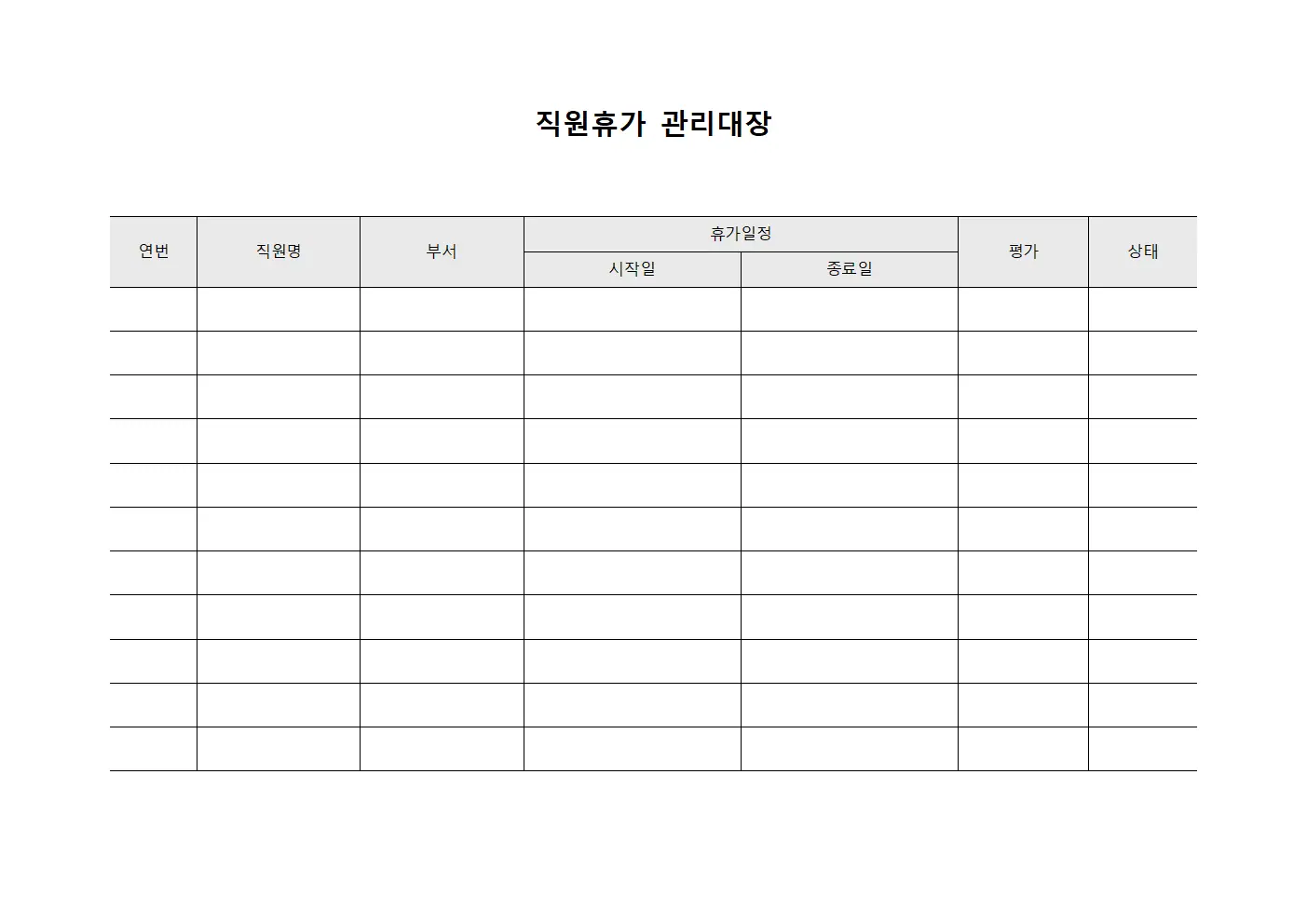 직원휴가관리대장 평가현황