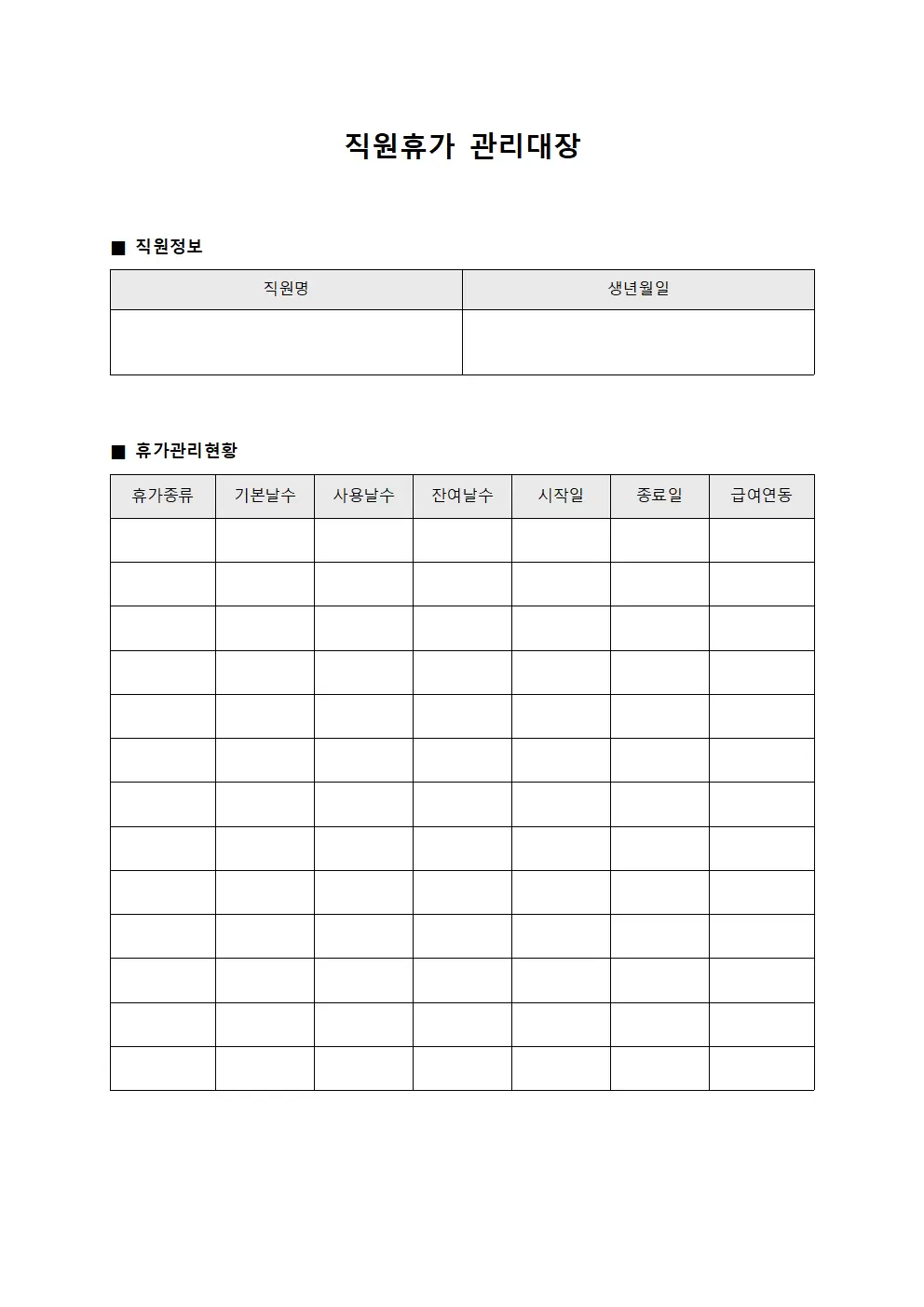 직원휴가관리대장 급여연동현황