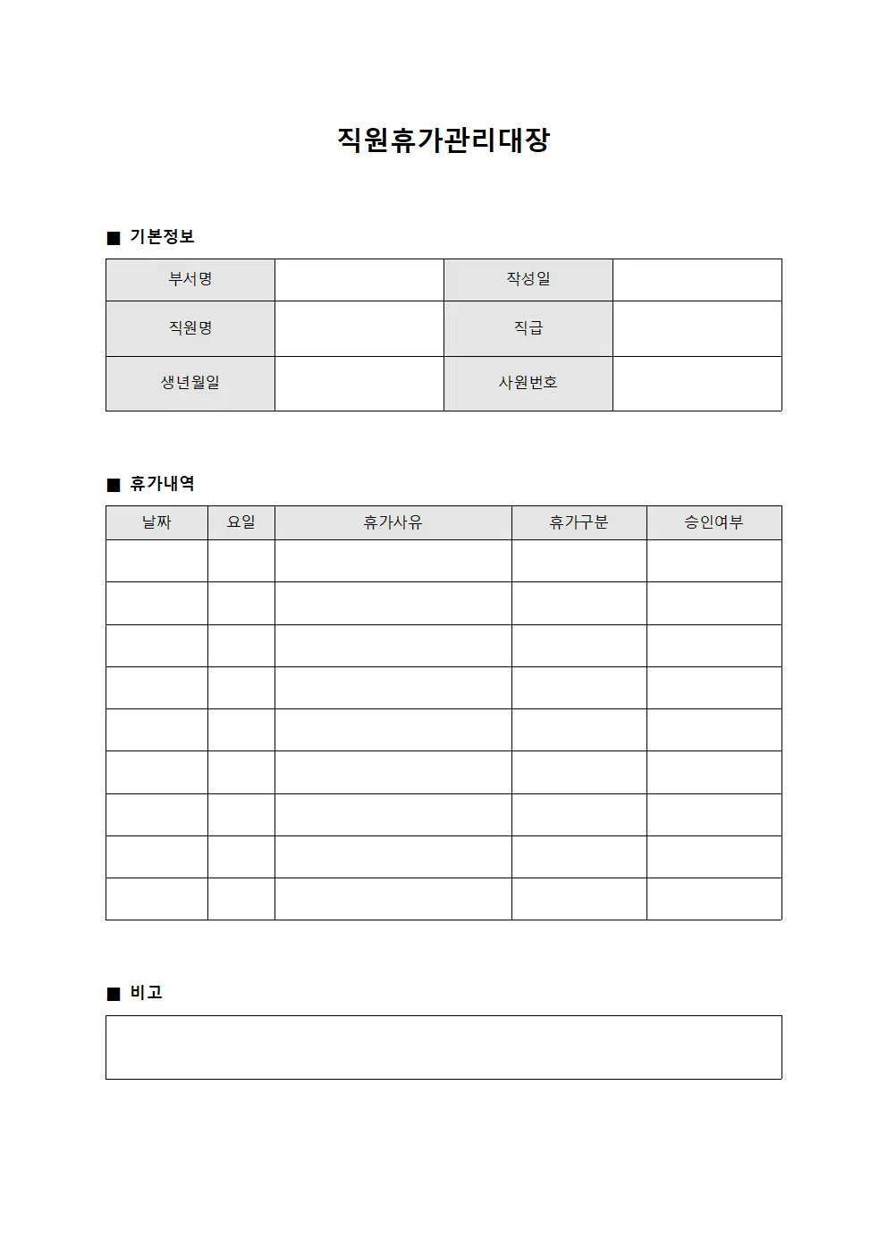 직원휴가관리대장 - 결근일지