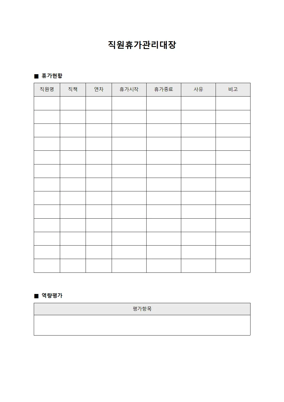 직원휴가관리대장 - 역량평가