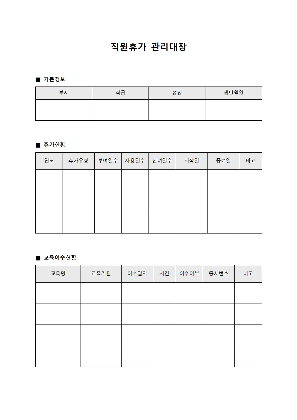 직원휴가관리대장 (교육이수현황)