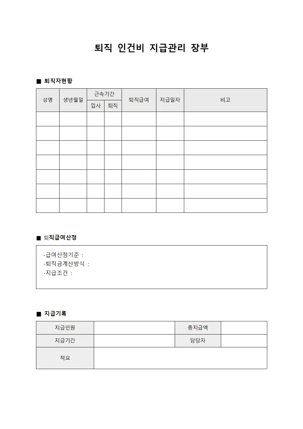 퇴직 인건비 지급관리 장부 양식문서