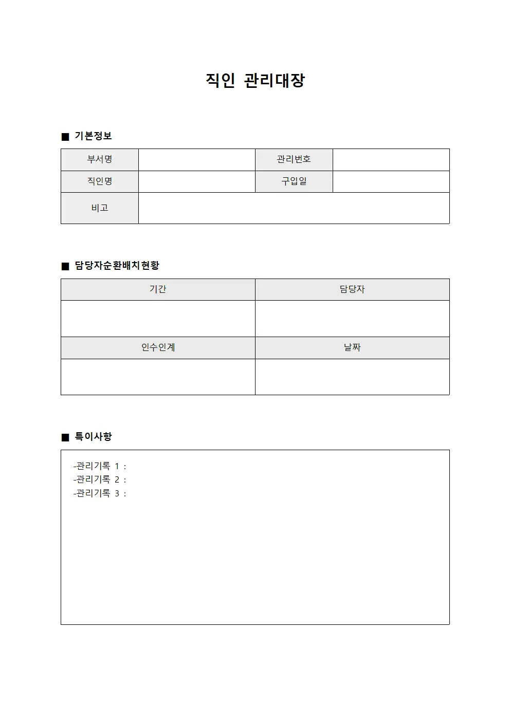 직인관리대장 담당자순환배치현황