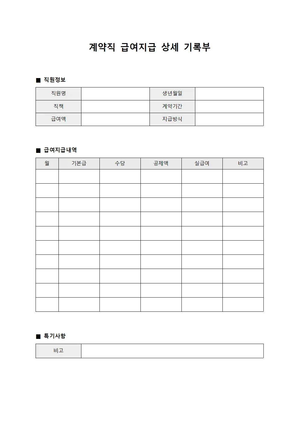 계약직 급여지급 상세 기록부 파일양식