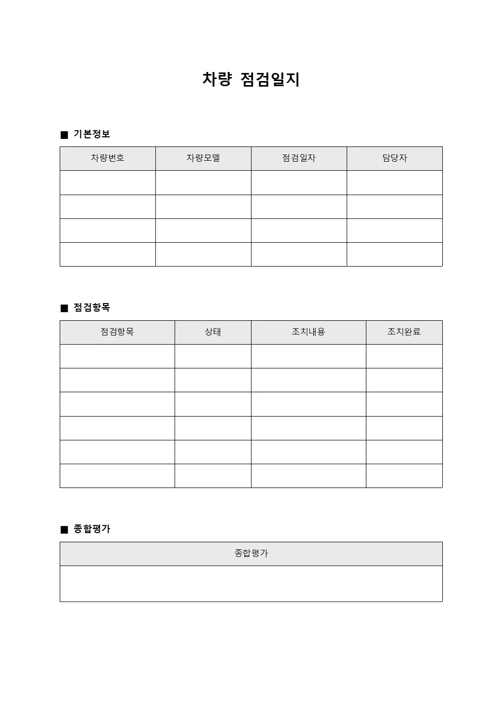 월간 차량점검일지 종합평가