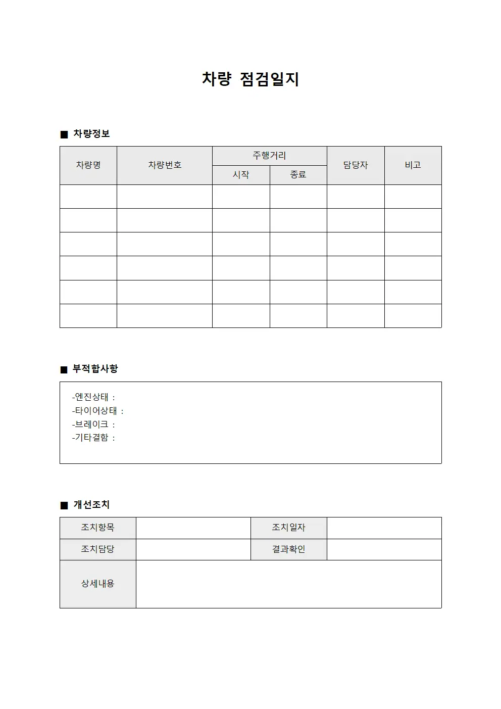 차량점검일지 - 부적합사항개선