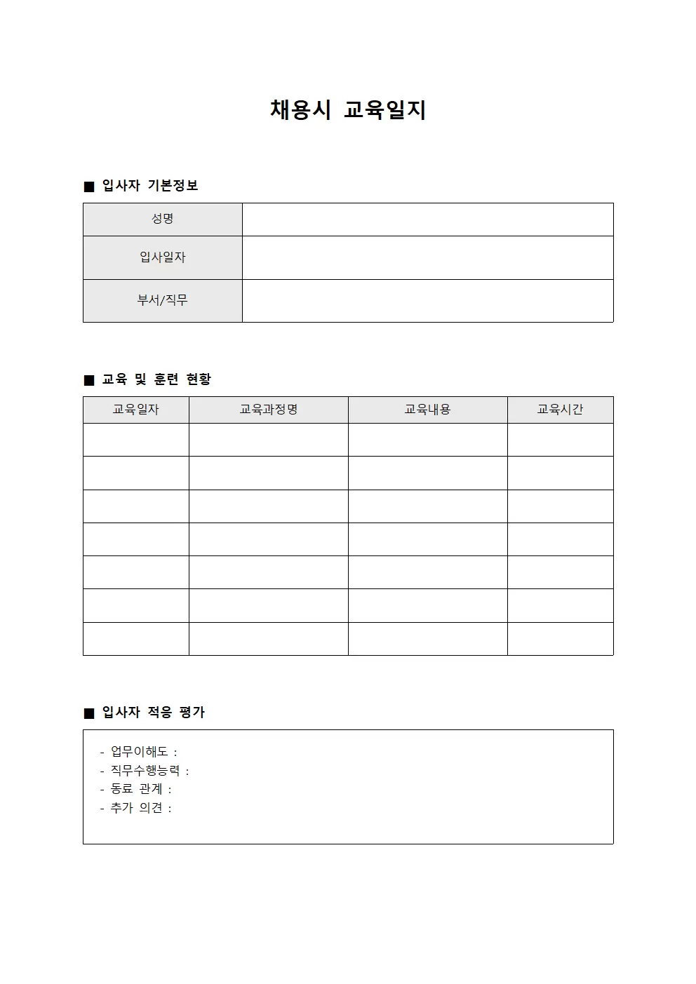 채용시교육일지 (입사 적응현황)