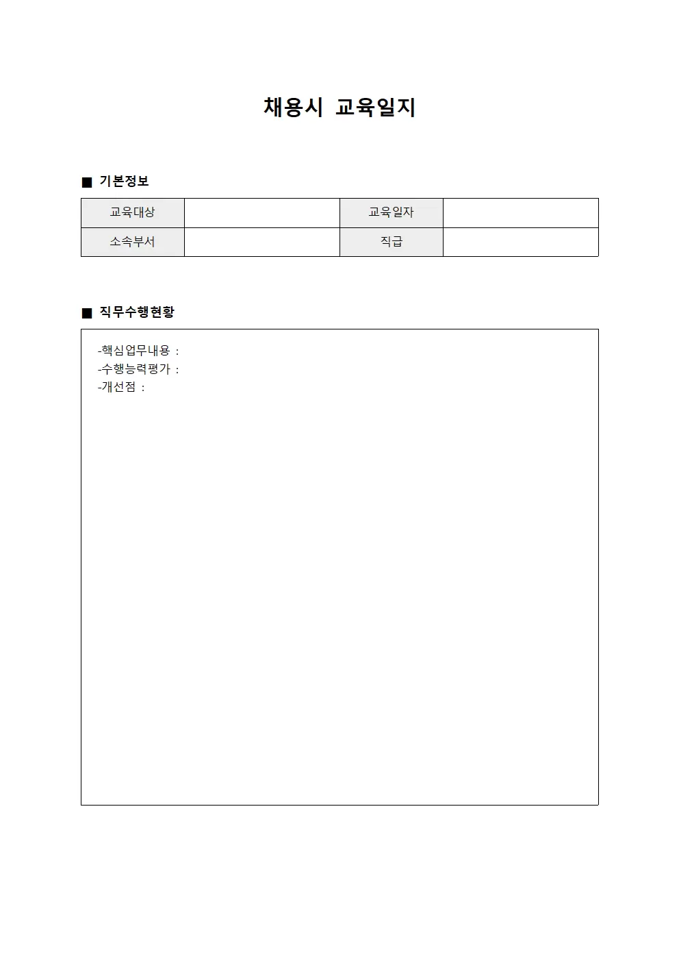 채용시교육일지 - 신규 역할수행현황