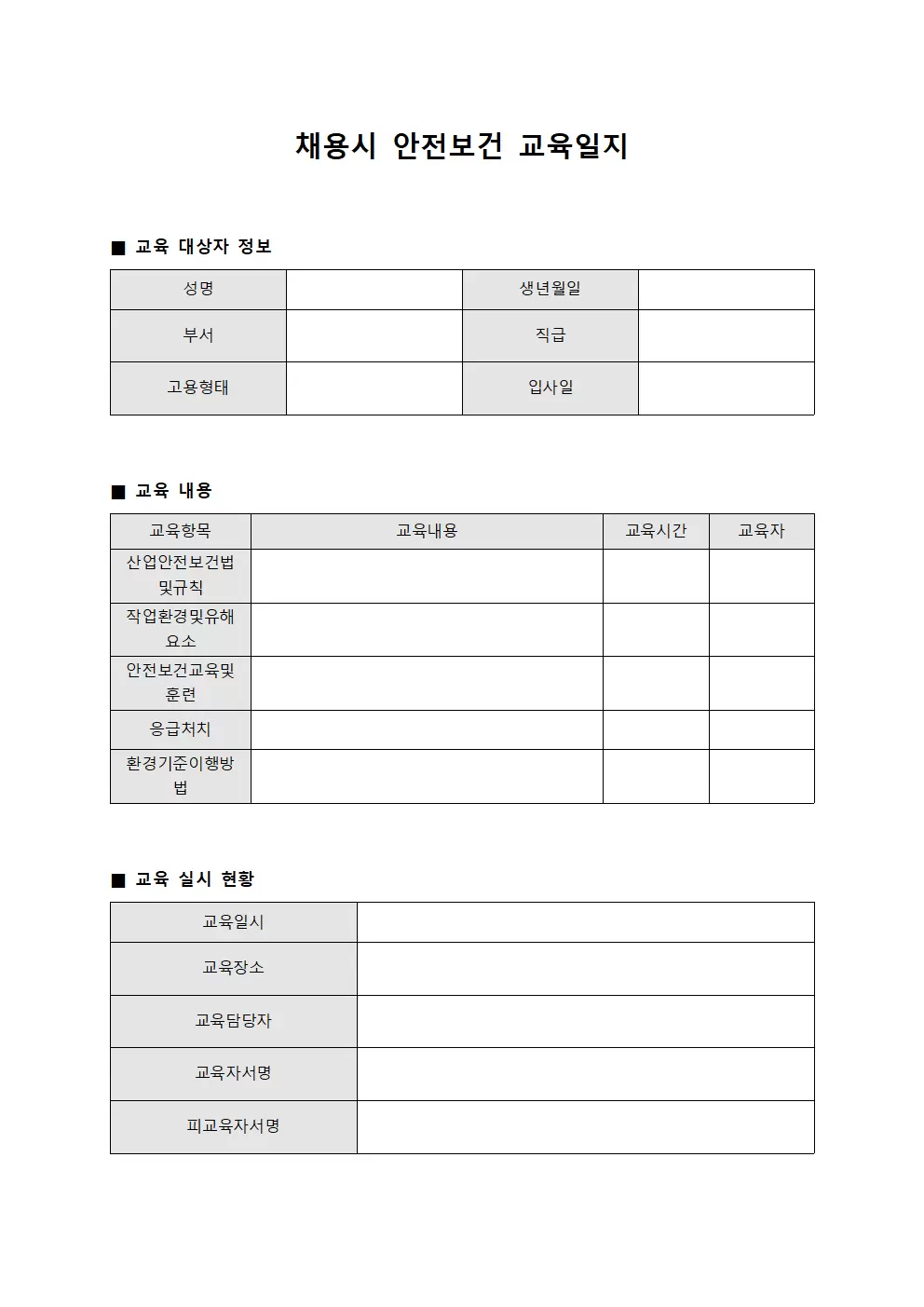 채용시안전보건교육일지 (환경 기준이행)
