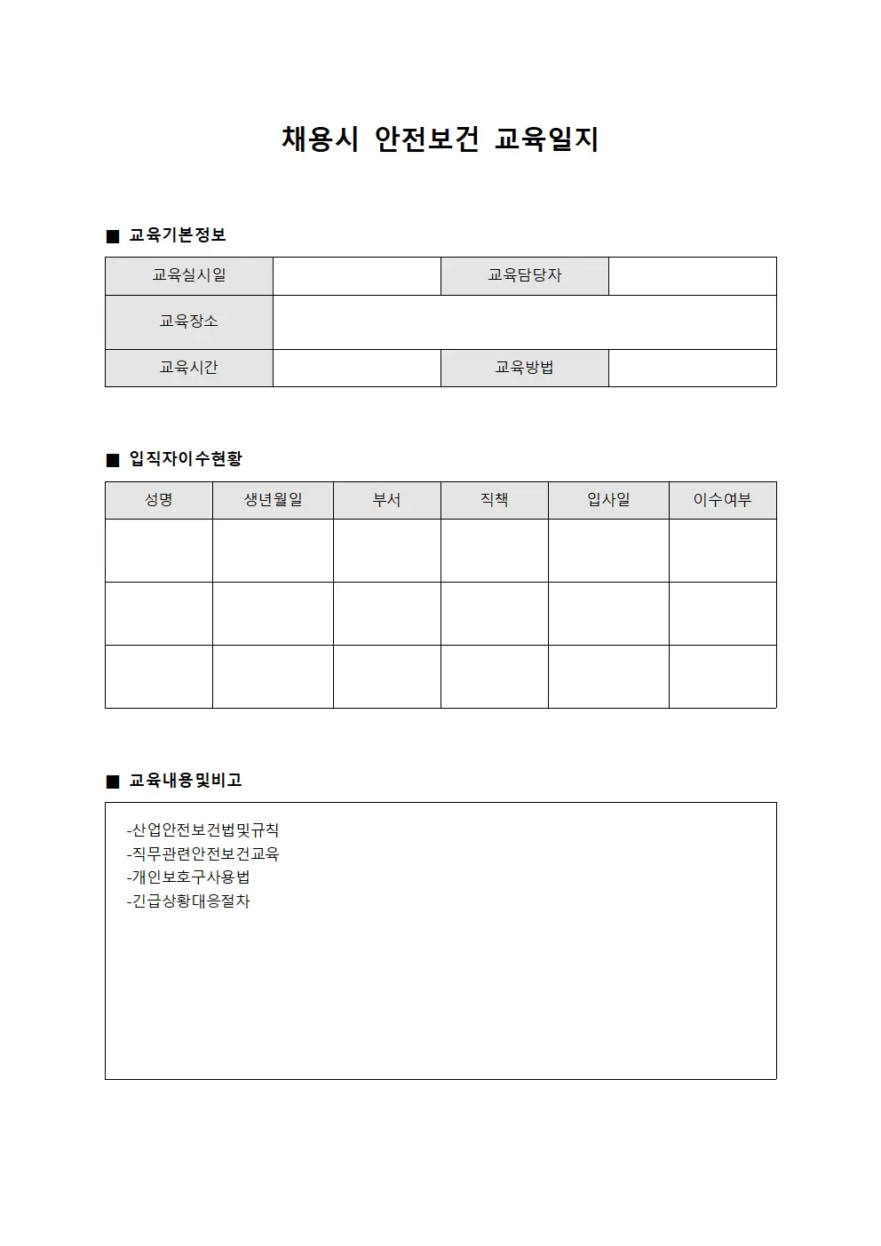 채용시안전보건교육일지 (입직자 이수현황)