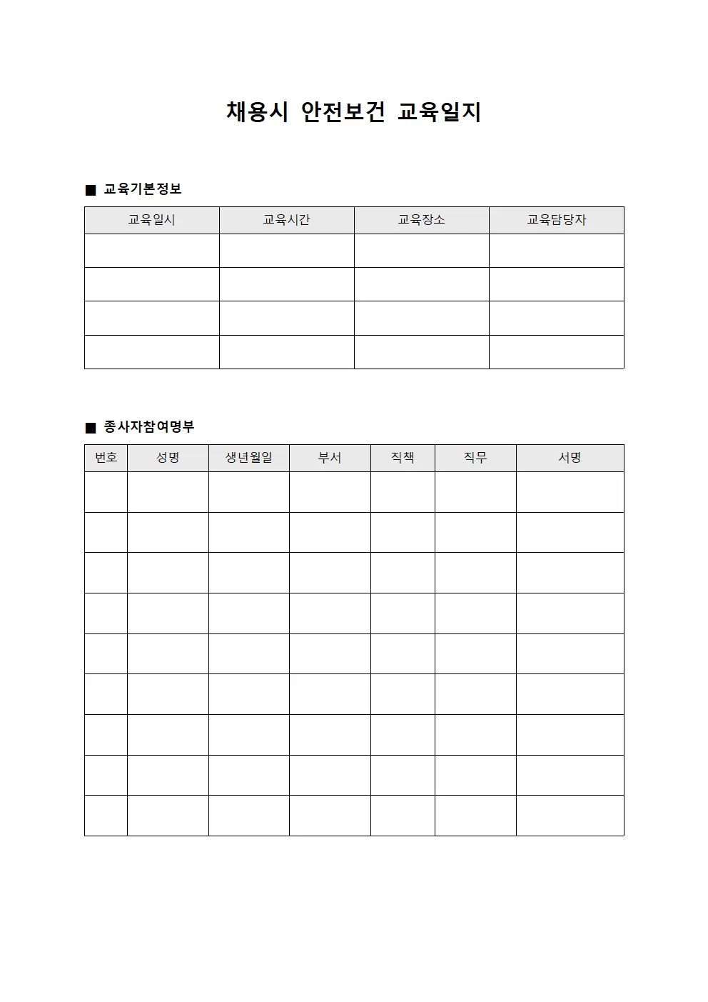 채용시안전보건교육일지 (종사자 참여명부)
