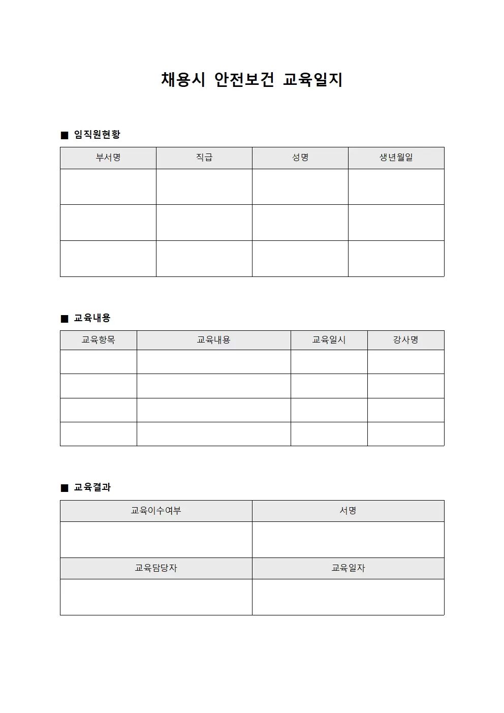 채용시안전보건교육일지 (임직원 현황관찰)