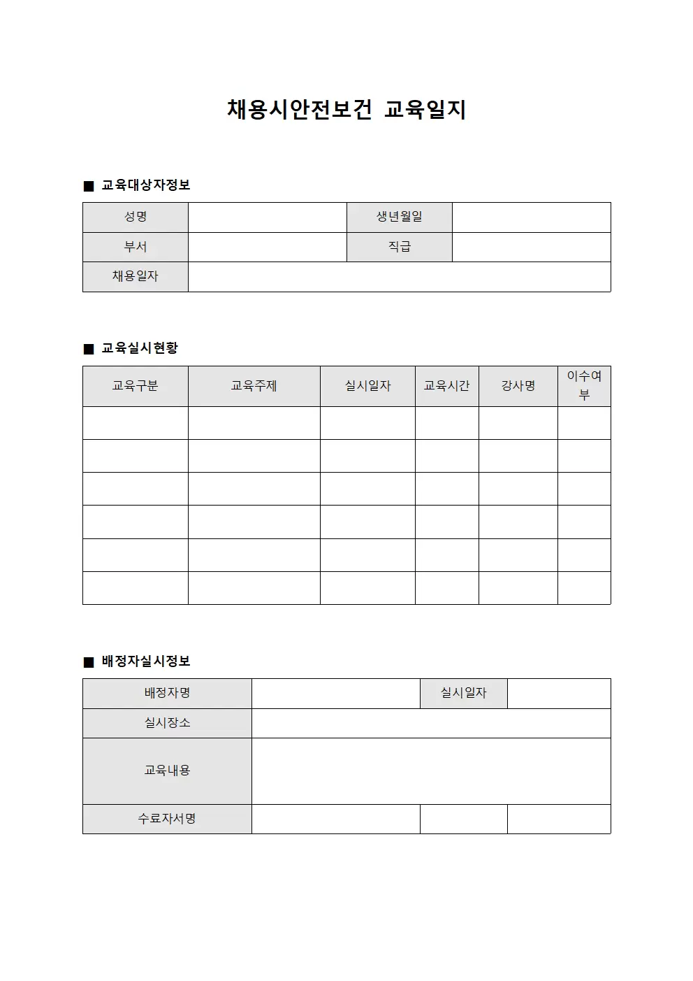 채용시안전보건교육일지 (배정자 실시상황)