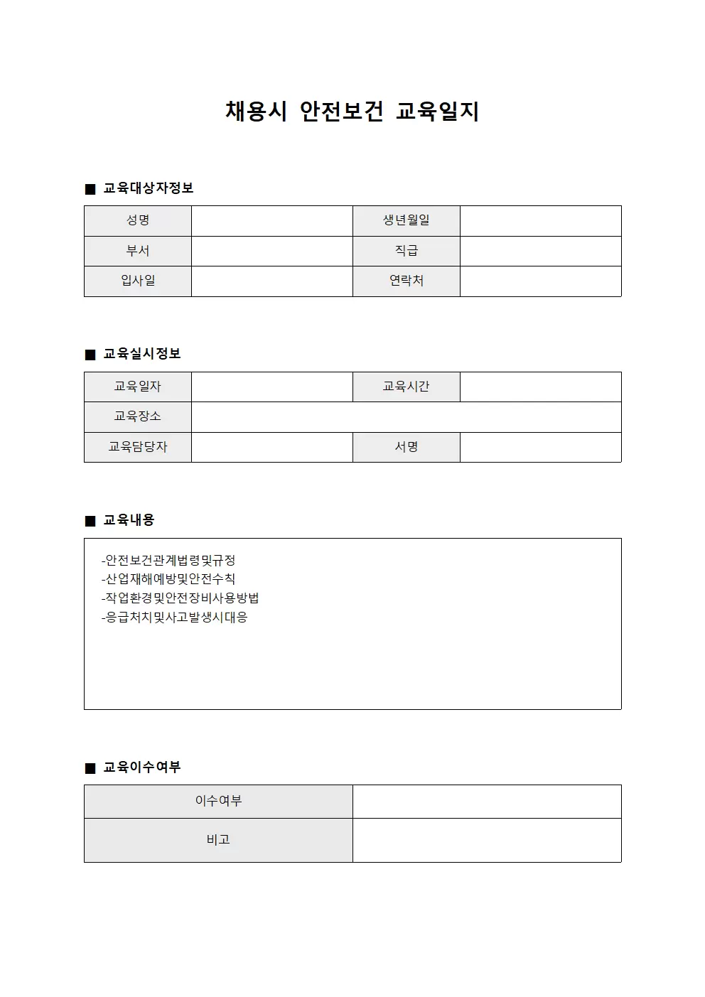 신규인원 채용시안전보건교육일지 실시결과