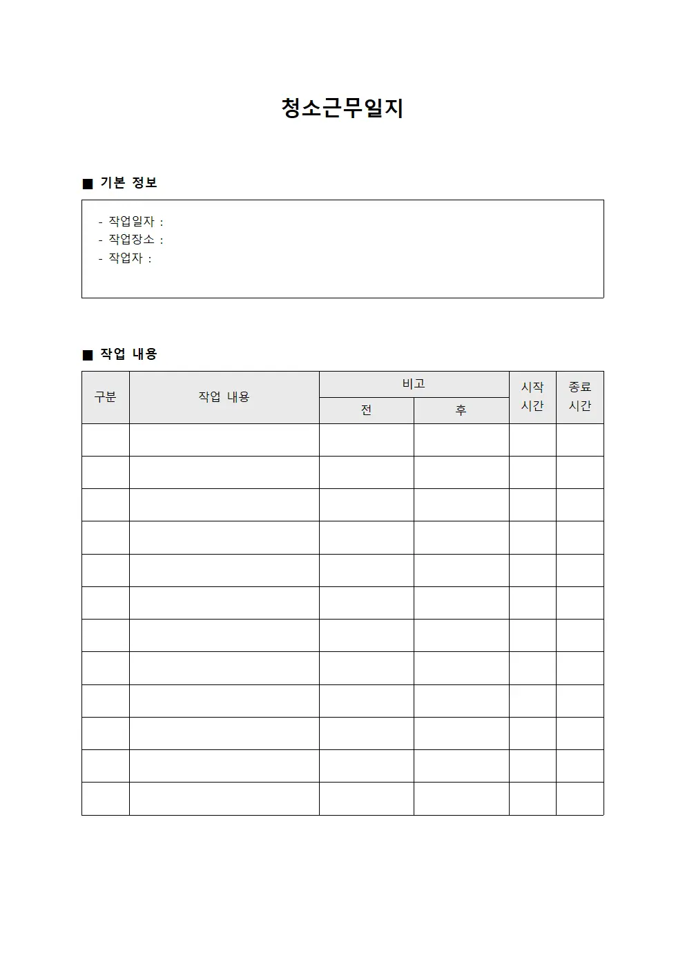 청소근무일지 (현장 순회 대장)