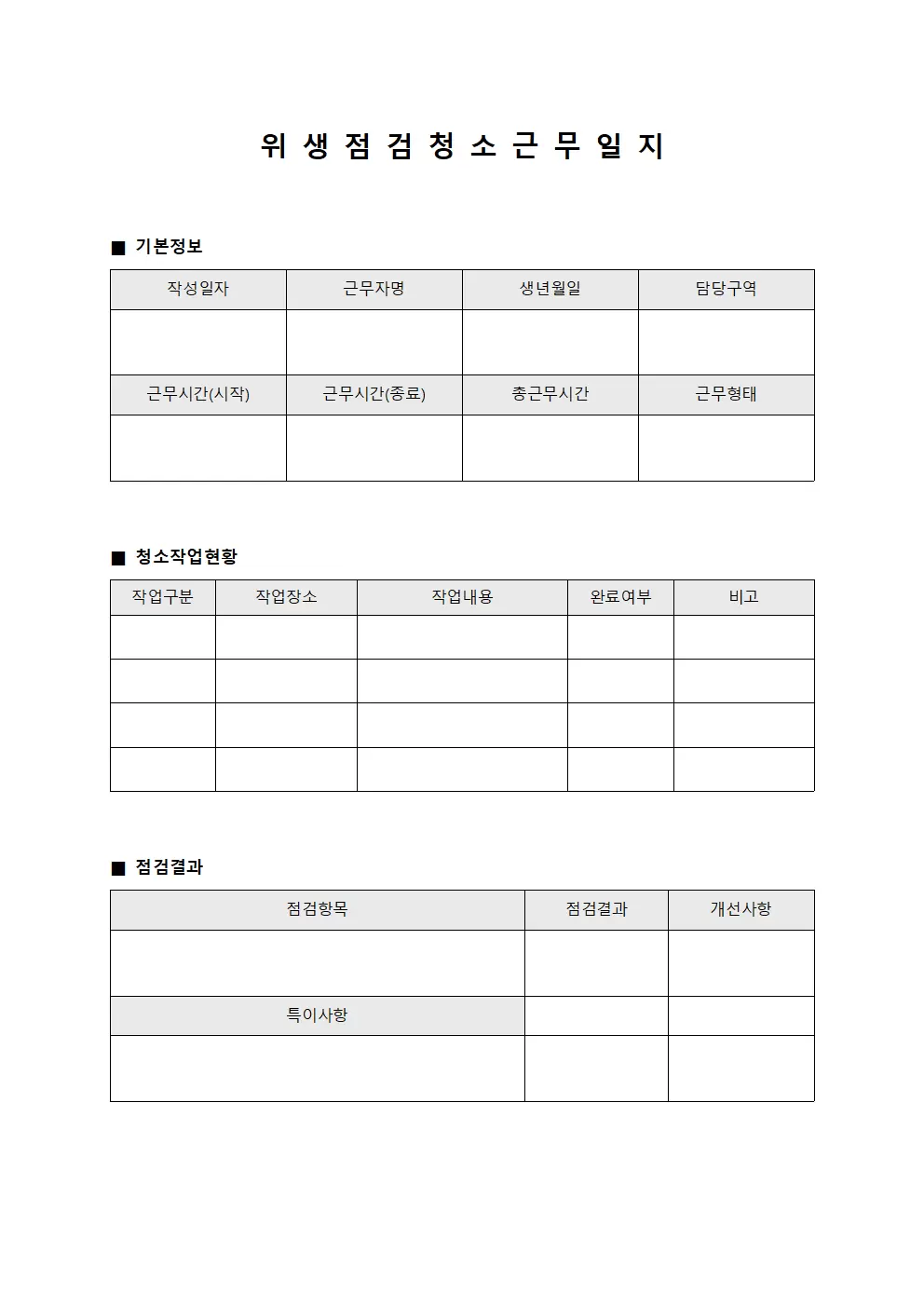 위생점검 청소근무일지 현황판 문서서식