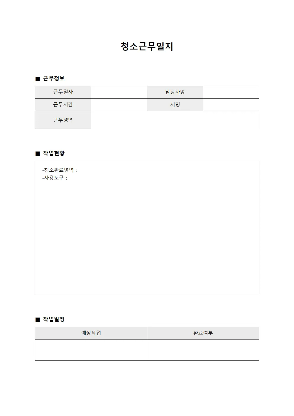 청소근무일지 - 작업 일정 보고