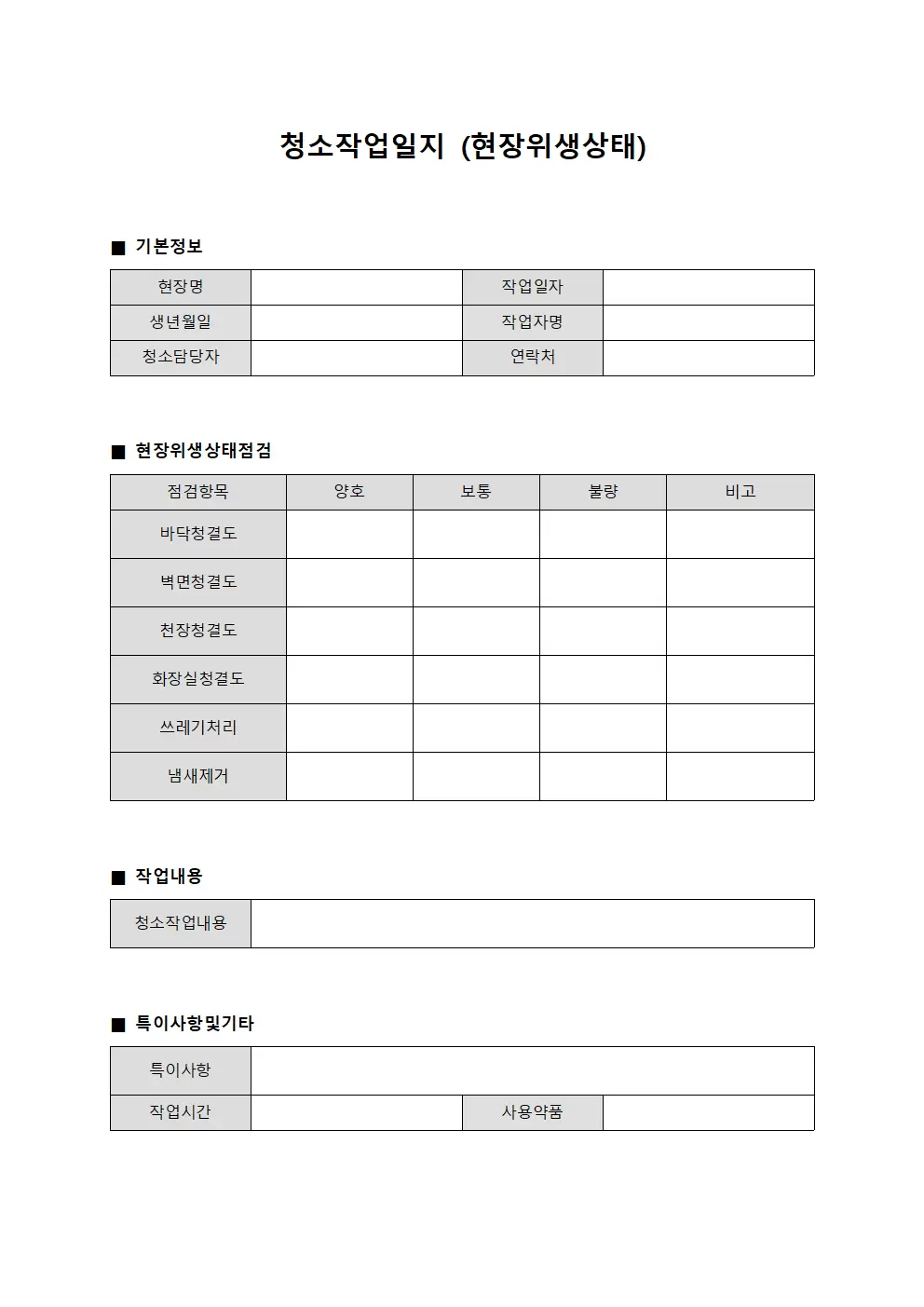 청소작업일지 (현장 위생상태)