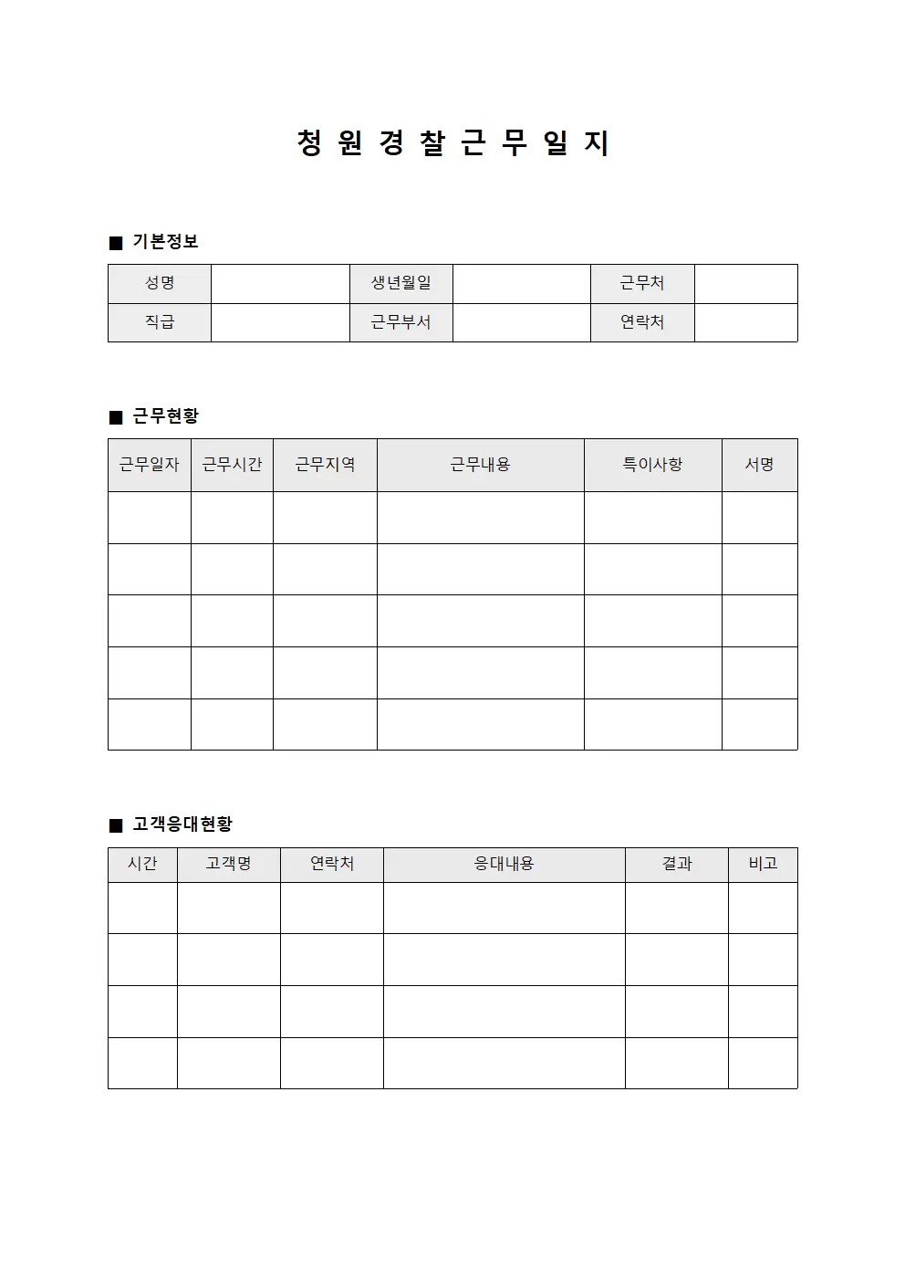 고객응대 청원경찰근무일지