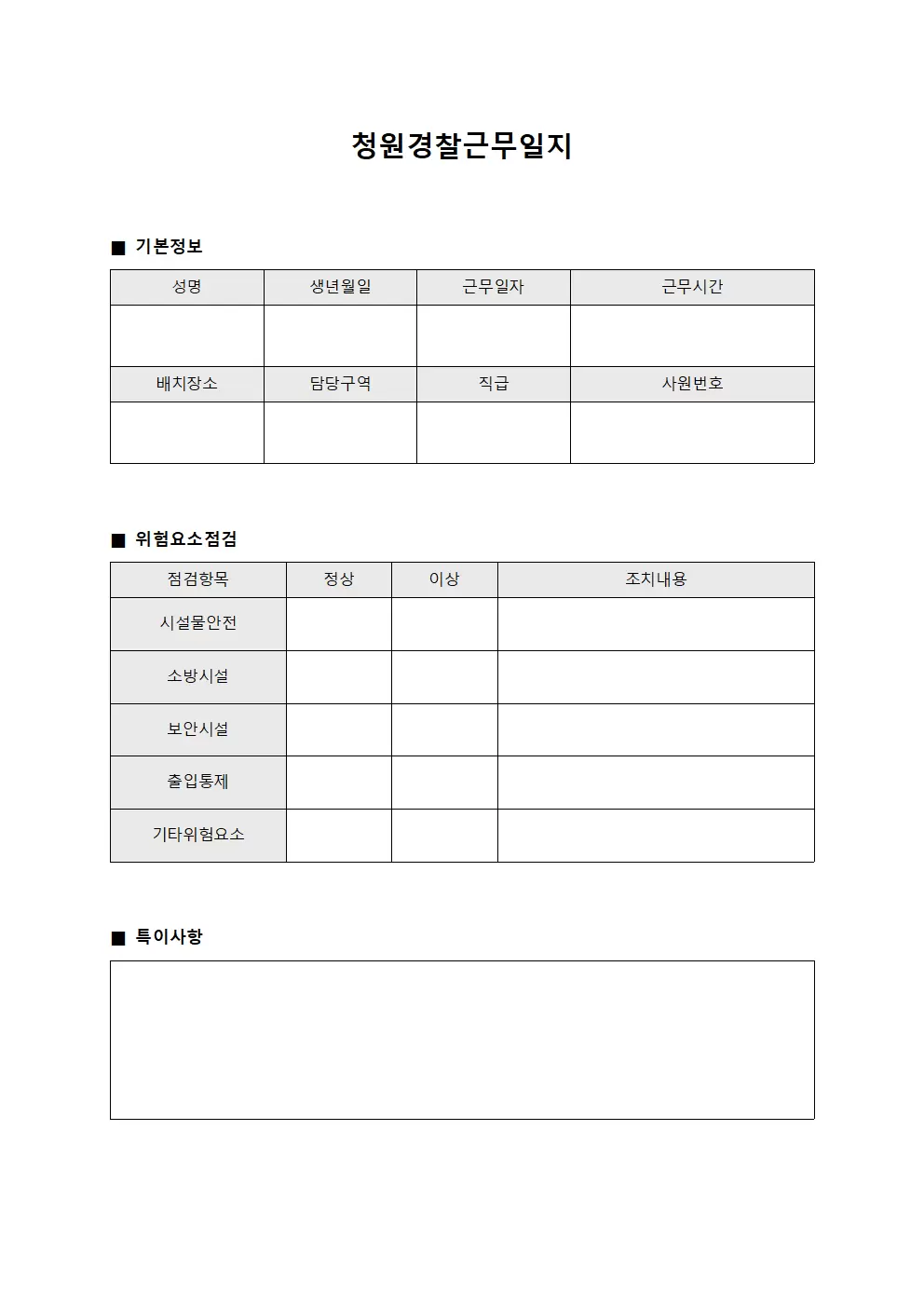 청원경찰근무일지 - 위험요소 점검