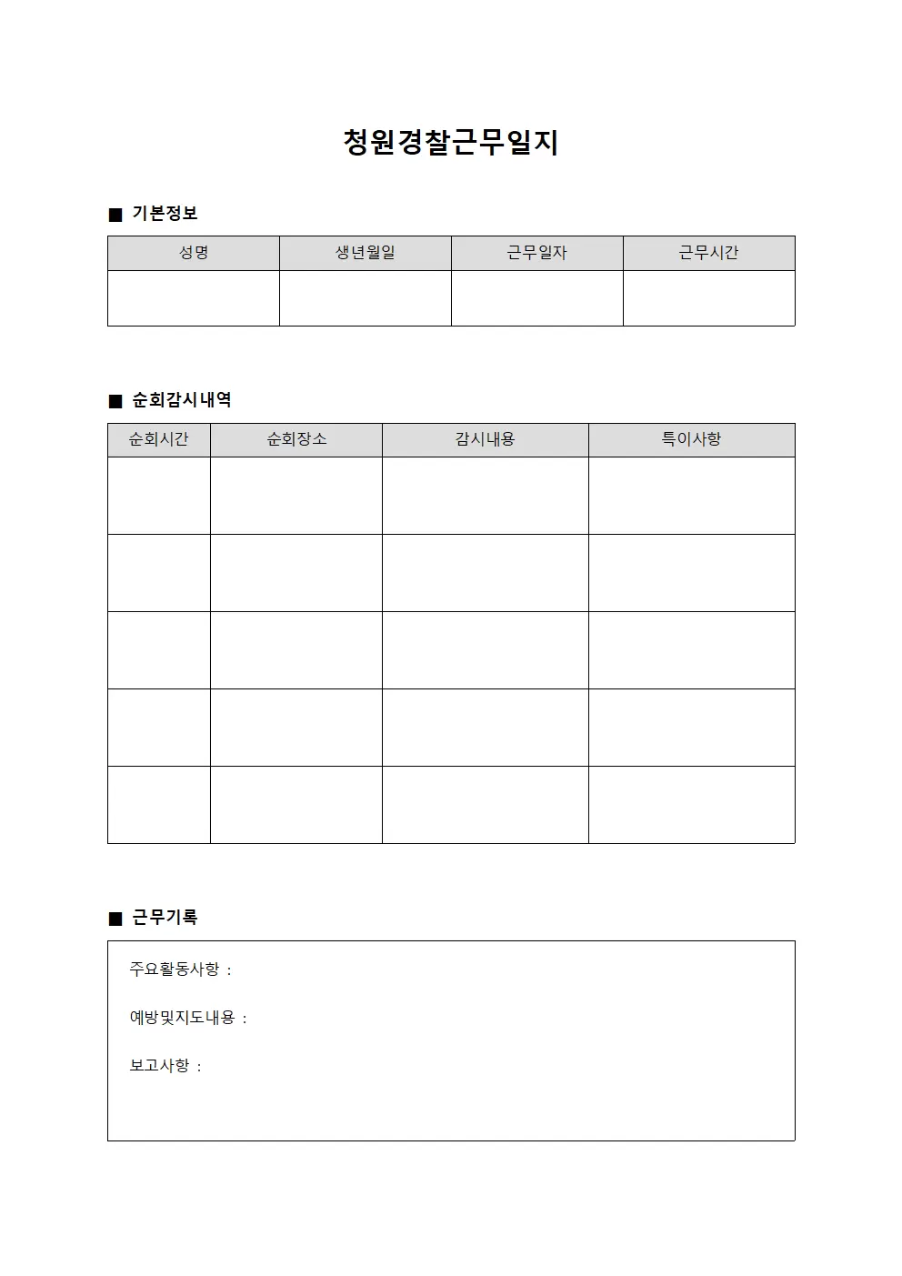 청원경찰근무일지 - 순회감시