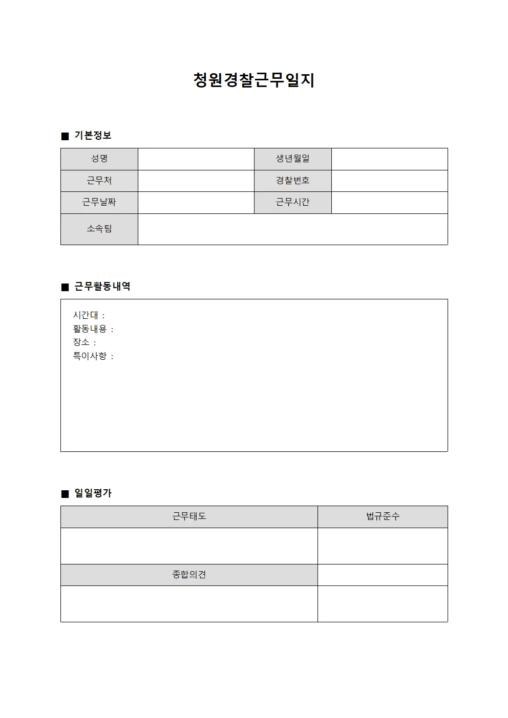 청원경찰근무일지 - 일일활동 관리