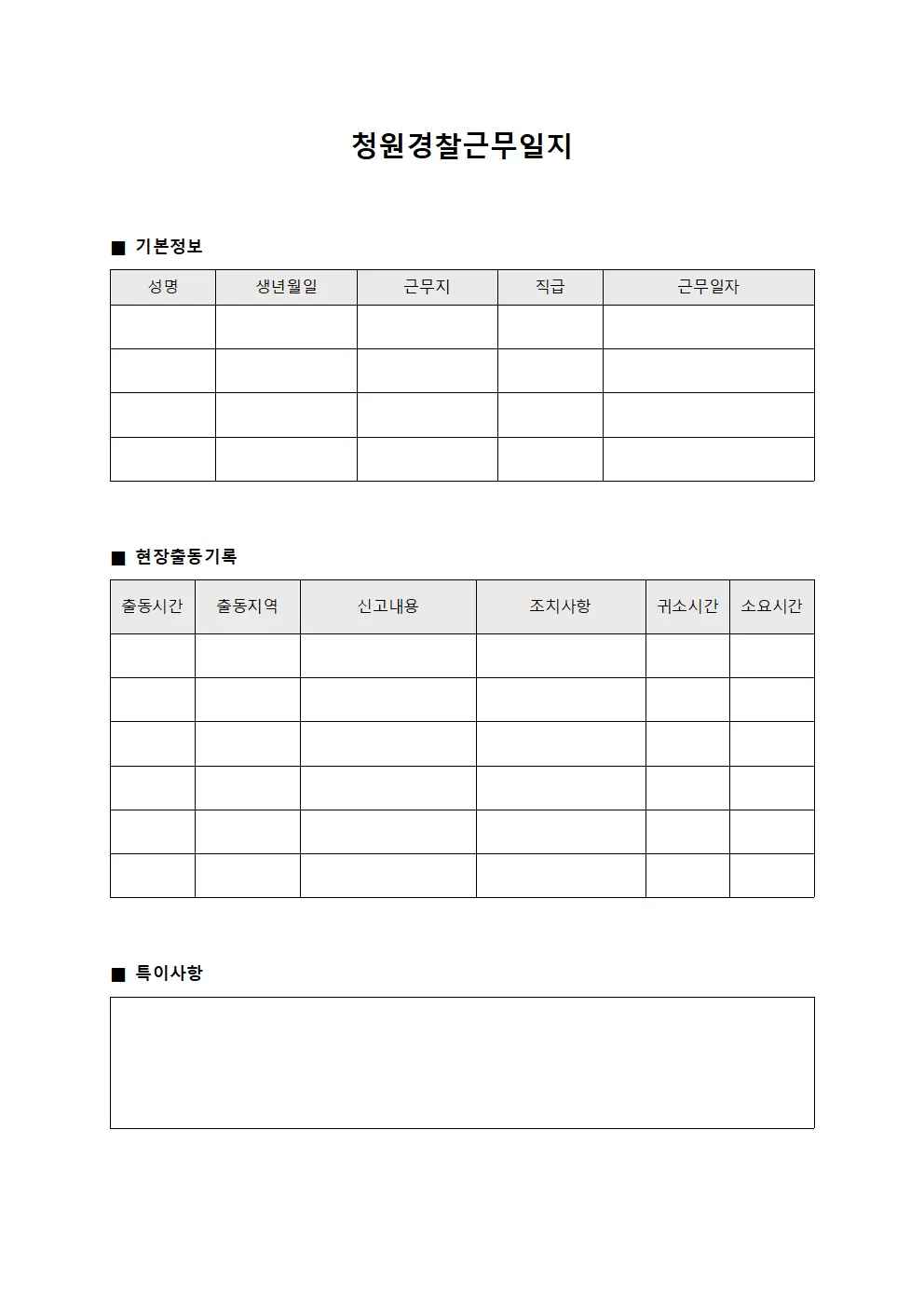 청원경찰근무일지 - 현장출동