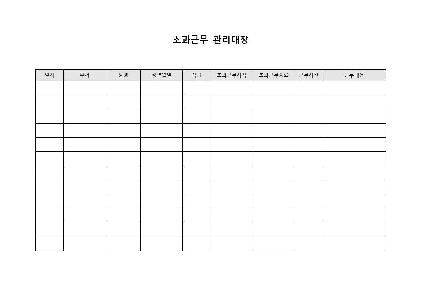 초과근무관리대장 - 부서원근무배분
