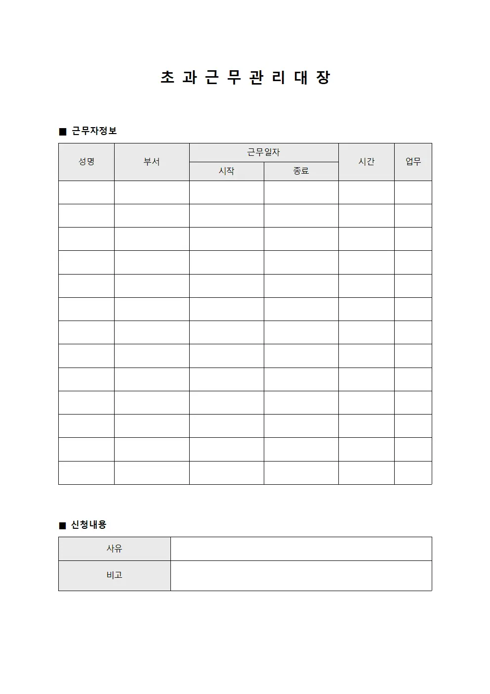 초과근무관리대장 (조직시간외근무)