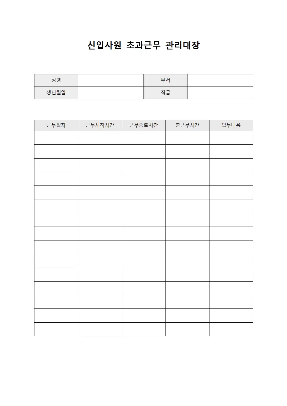 신입사원적응기간 초과근무관리대장 서식.양식