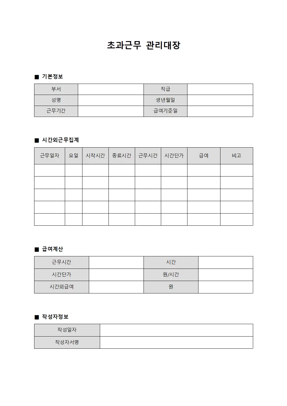 초과근무관리대장 - 시간외급여 집계