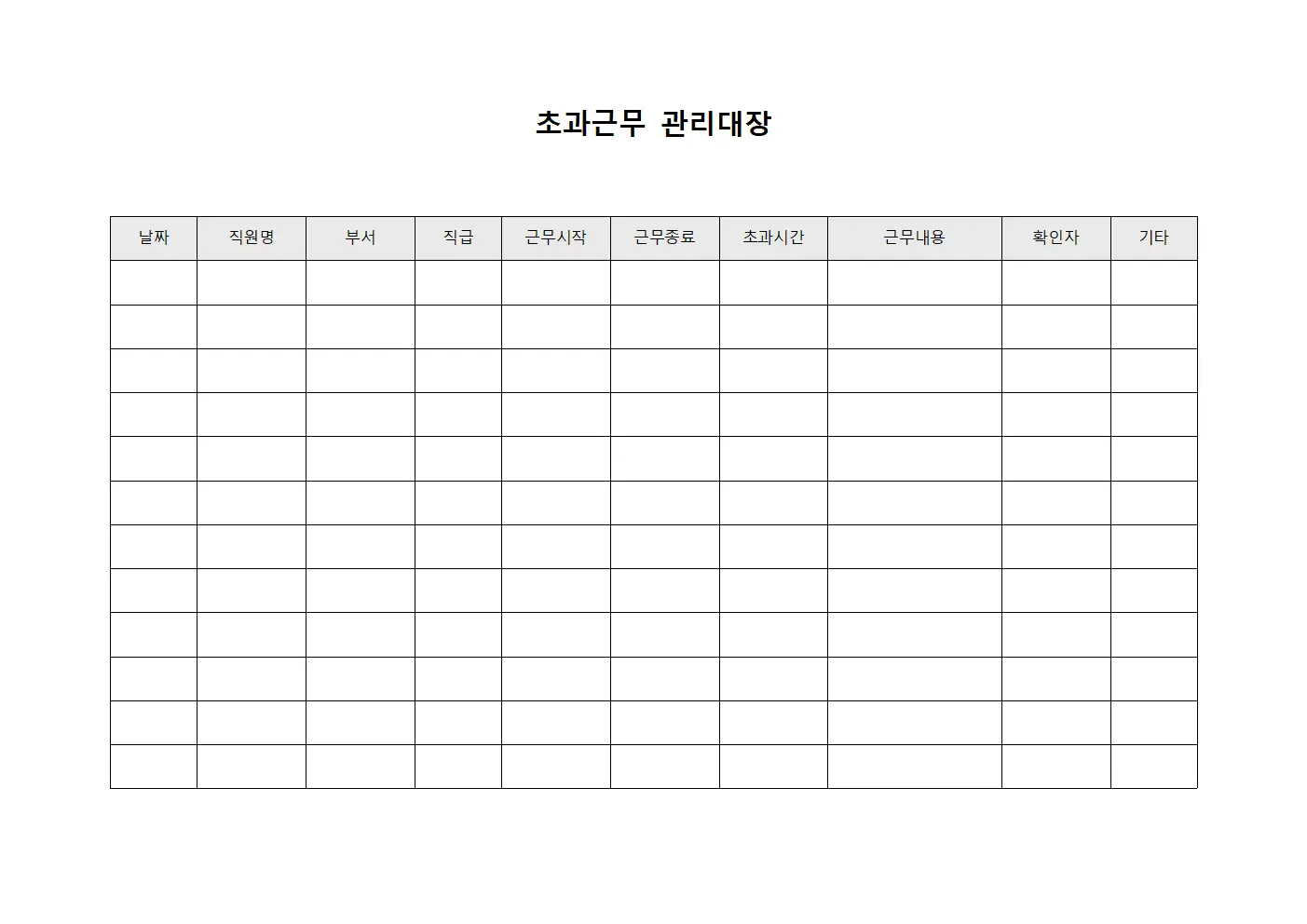 월급지급연장근무 초과근무관리대장 파일양식