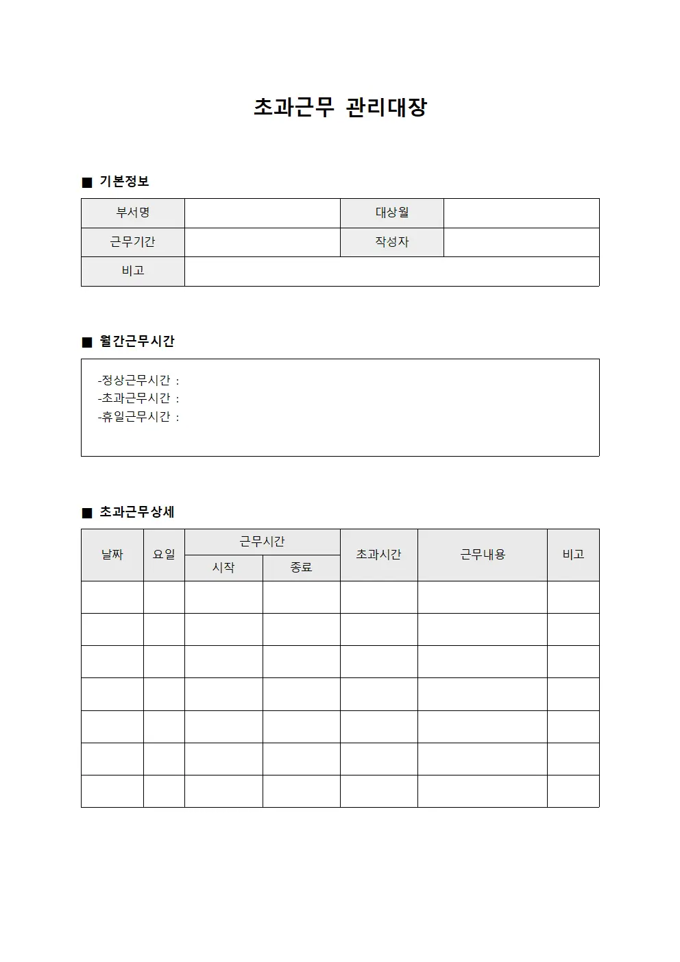 월간근무시간계산 초과근무관리대장 양식문서