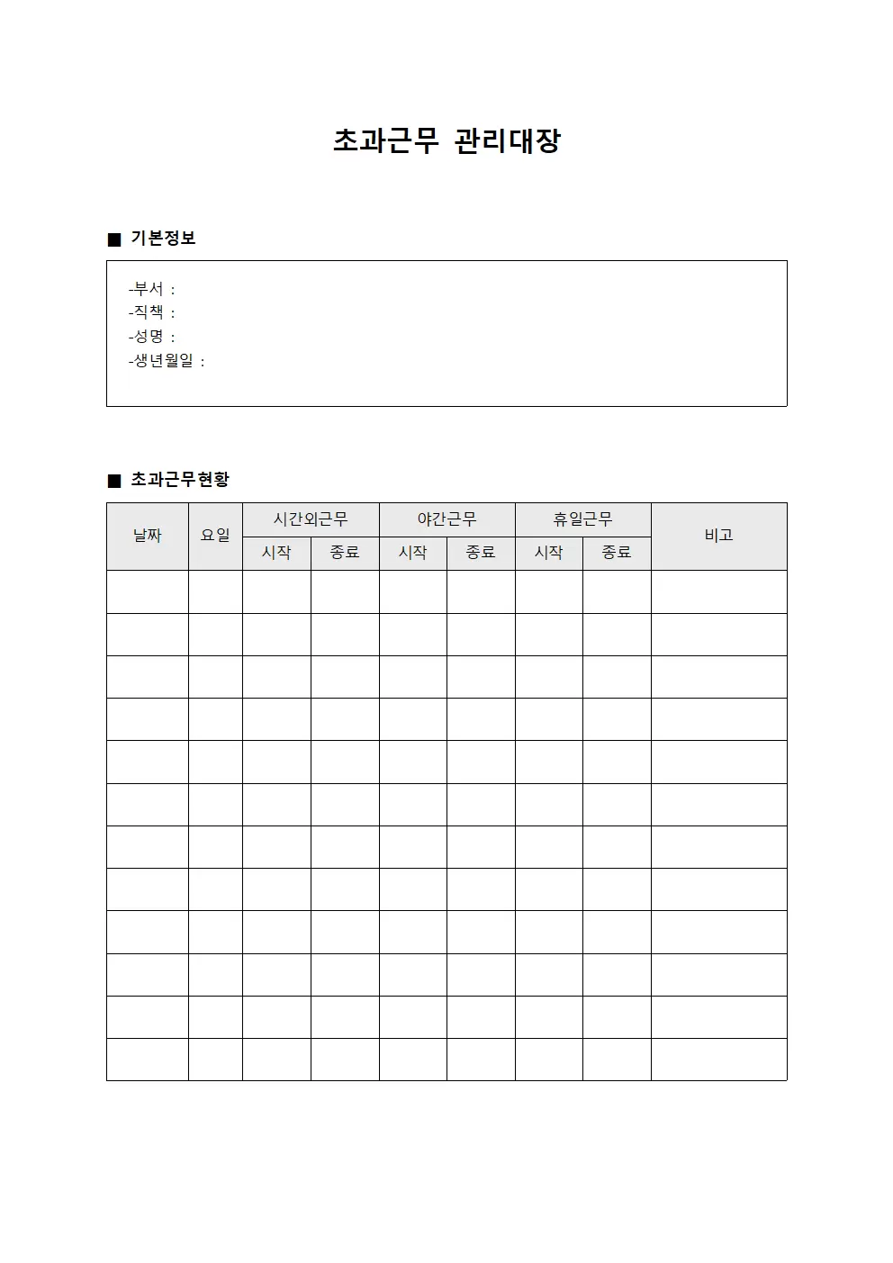 일일업무수행시간 초과근무관리대장