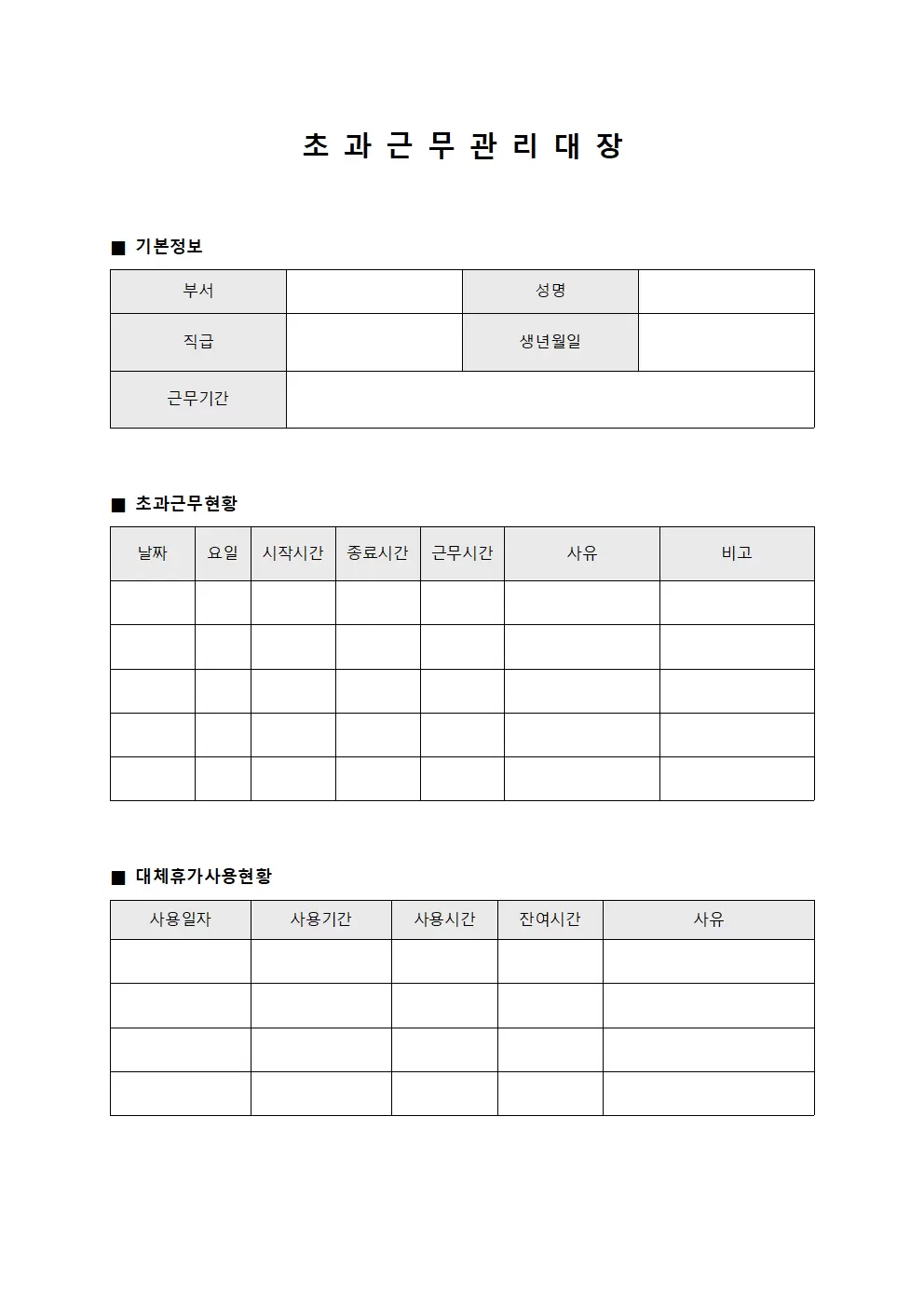 대체휴가사용현황 초과근무관리대장