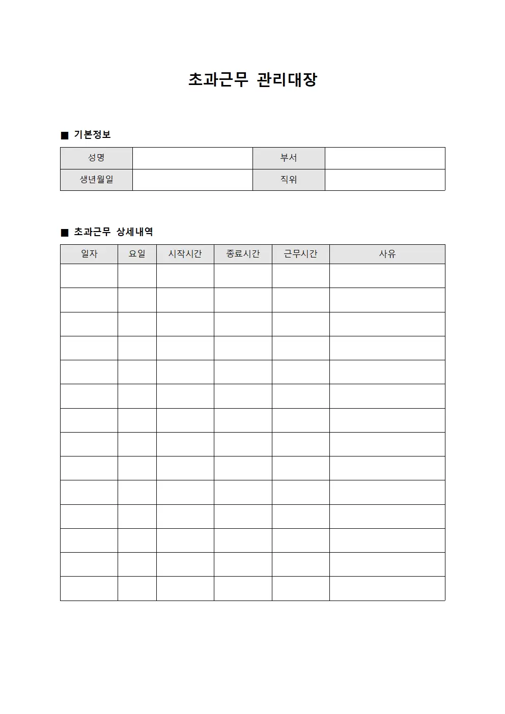 특별휴무근무시간 초과근무관리대장 양식