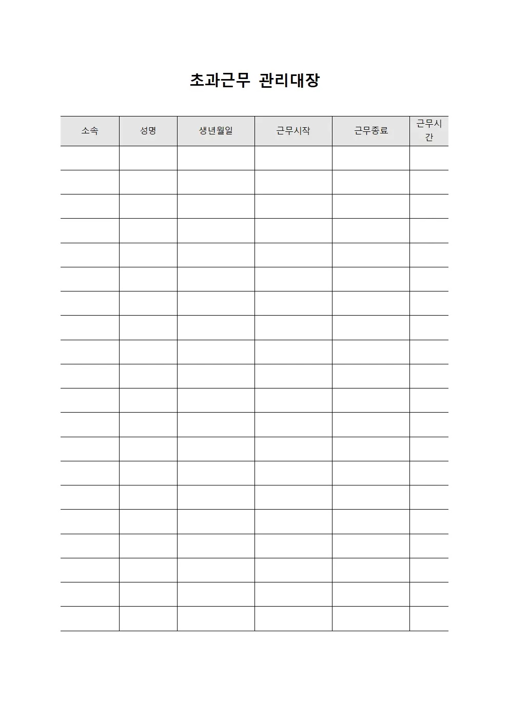 초과근무관리대장 (추가급여지급대상)