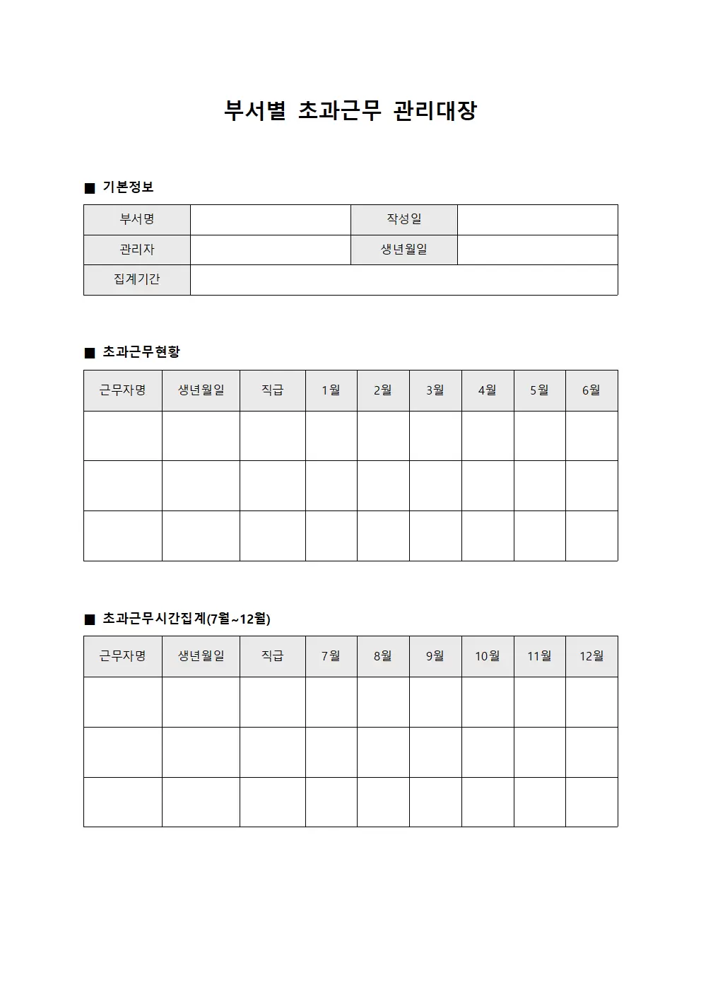 부서별근무시간 초과근무관리대장 집계