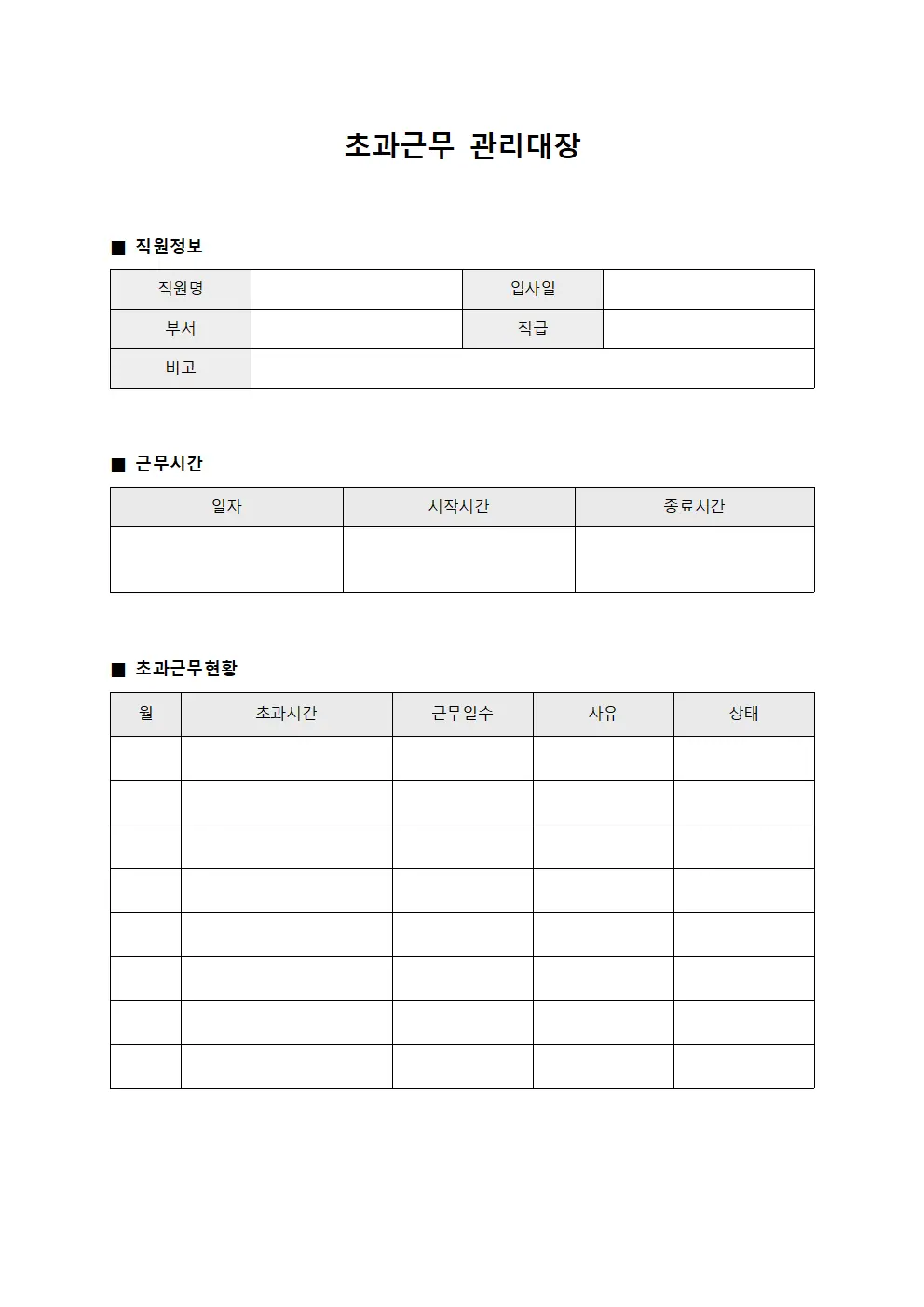 초과근무관리대장 (신규임직원근무시간)
