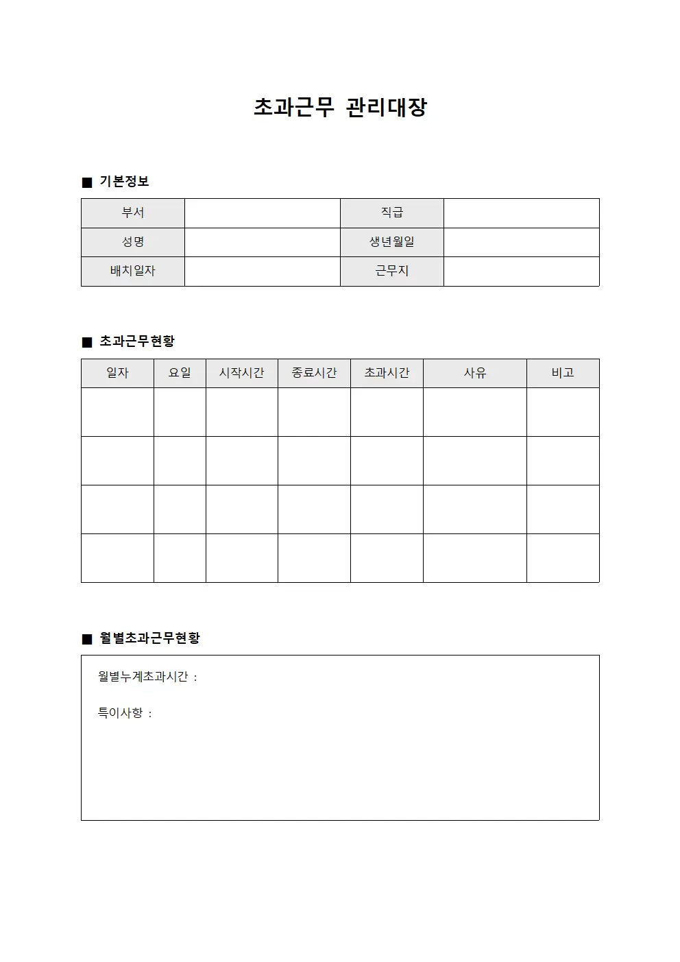초과근무관리대장 (신규배치자근무시간)