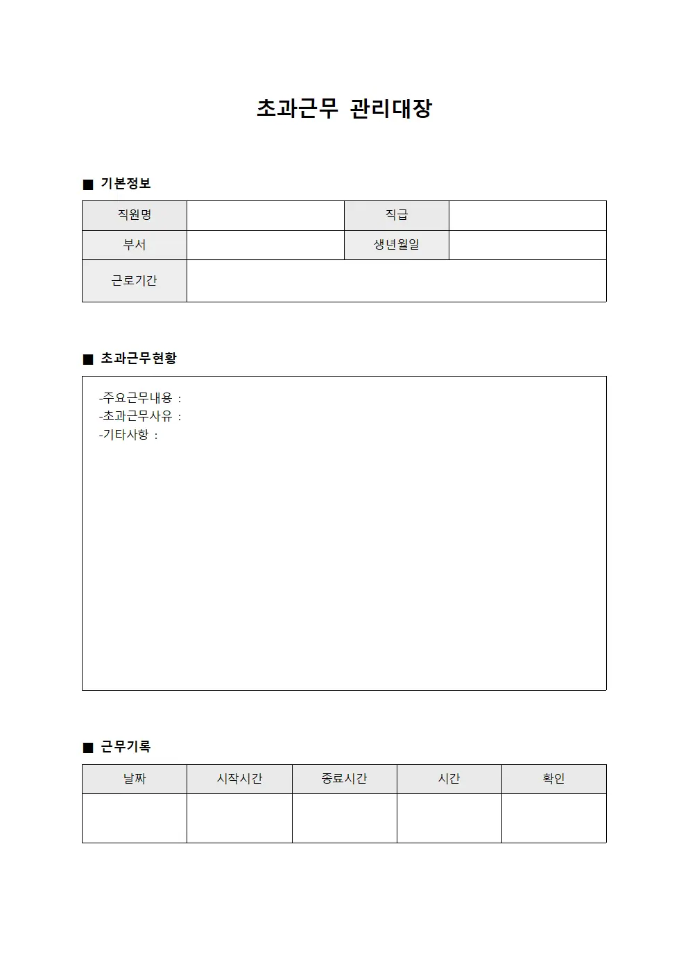 초과근무관리대장 (기간근로자시간관리)