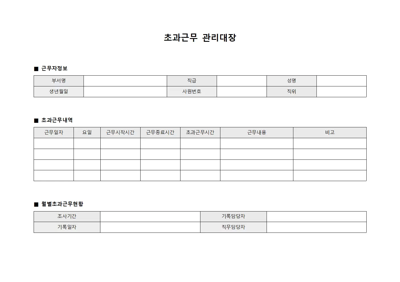 직무담당자시간외근무 초과근무관리대장 양식문서