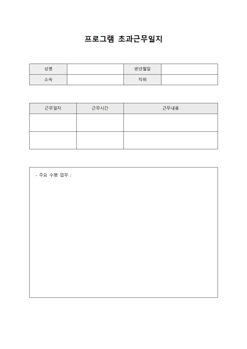 프로그램 관리 초과근무일지 템플릿