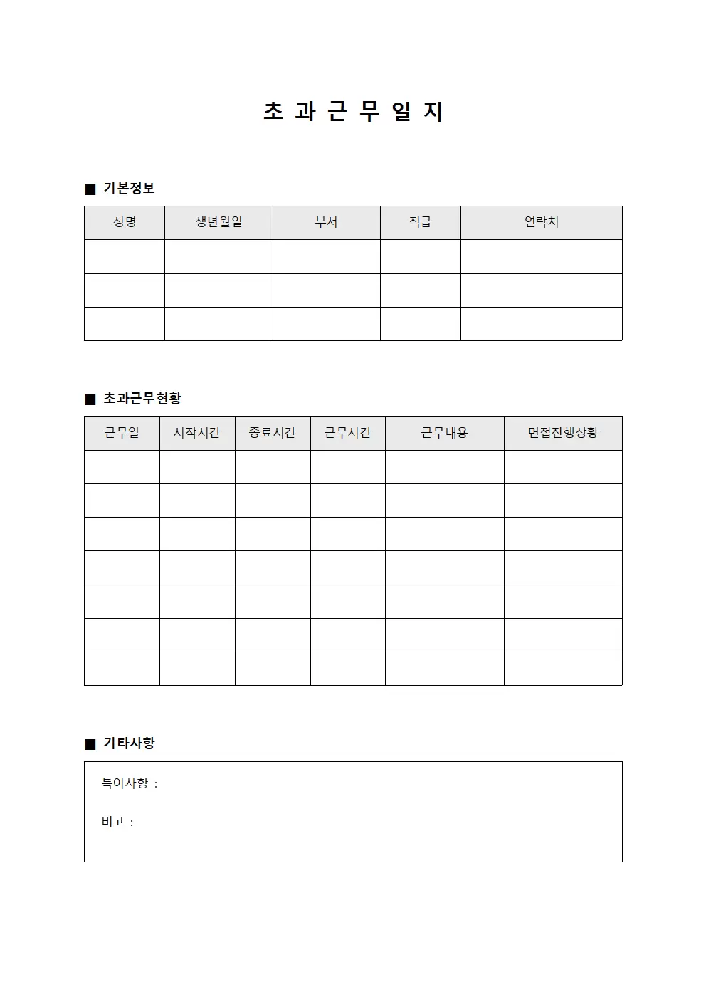 초과근무일지 (면접 진행 현황)