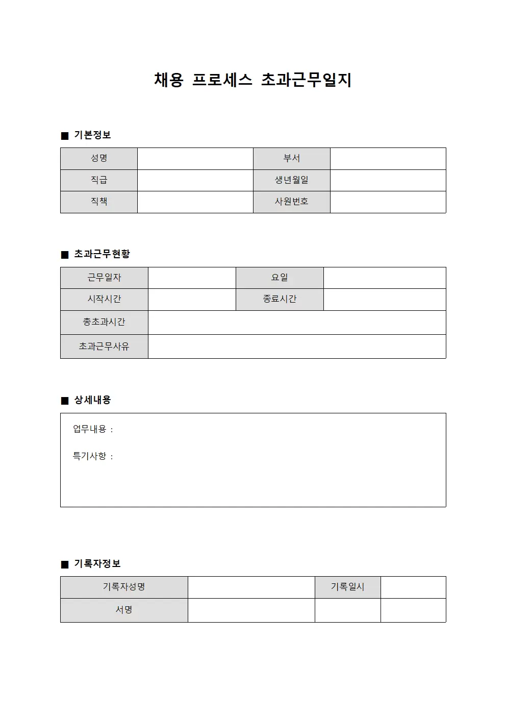 채용 프로세스 초과근무일지 보고 템플릿